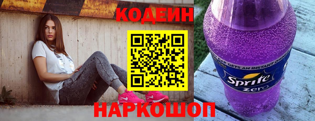 Осинники  Codein Purple Drank  Кодеин напиток Lean (лин)  Вход с VPN 